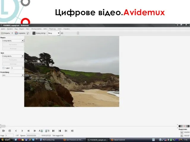 Цифрове відео.Avidemux 5. Цифрове відео