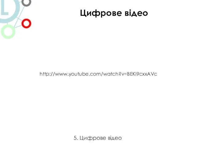 Цифрове відео 5. Цифрове відео http://www.youtube.com/watch?v=BEKi9cxxAVc