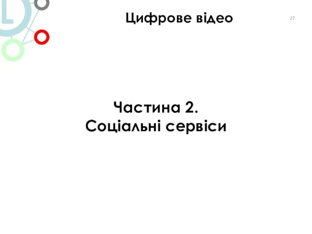 Частина 2. Соціальні сервіси Цифрове відео