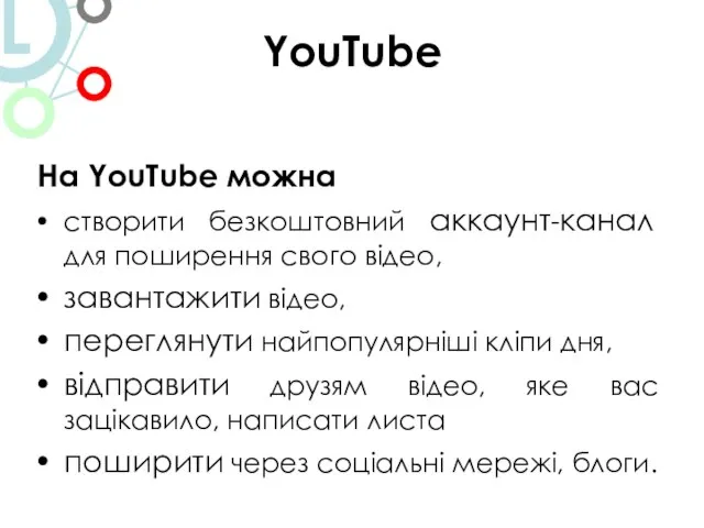 YouTube На YouTube можна створити безкоштовний аккаунт-канал для поширення свого відео, завантажити