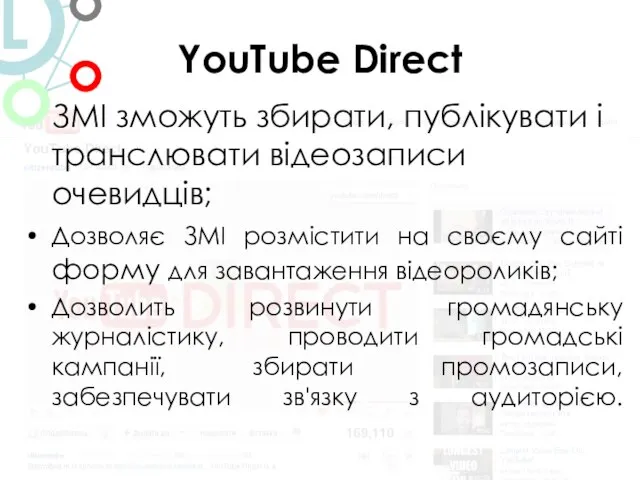 YouTube Direct ЗМІ зможуть збирати, публікувати і транслювати відеозаписи очевидців; Дозволяє ЗМІ