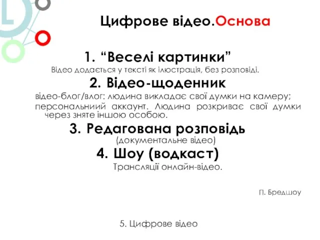 “Веселі картинки” Відео додається у тексті як ілюстрація, без розповіді. Відео-щоденник відео-блог/влог: