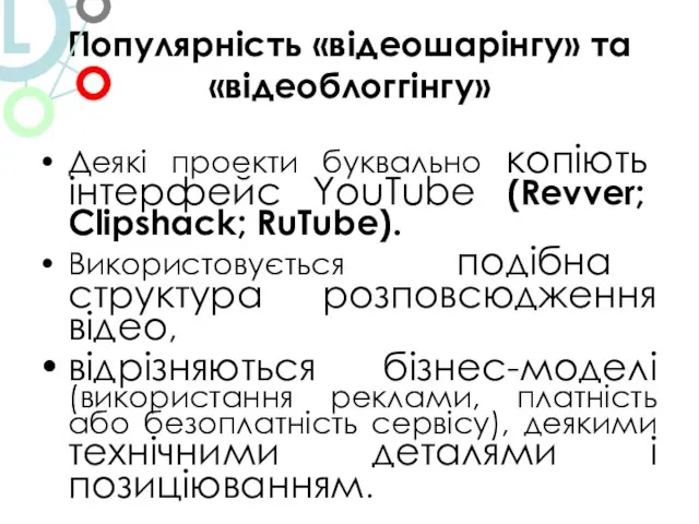 Популярність «відеошарінгу» та «відеоблоггінгу» Деякі проекти буквально копіють інтерфейс YouTube (Revver; Clipshack;