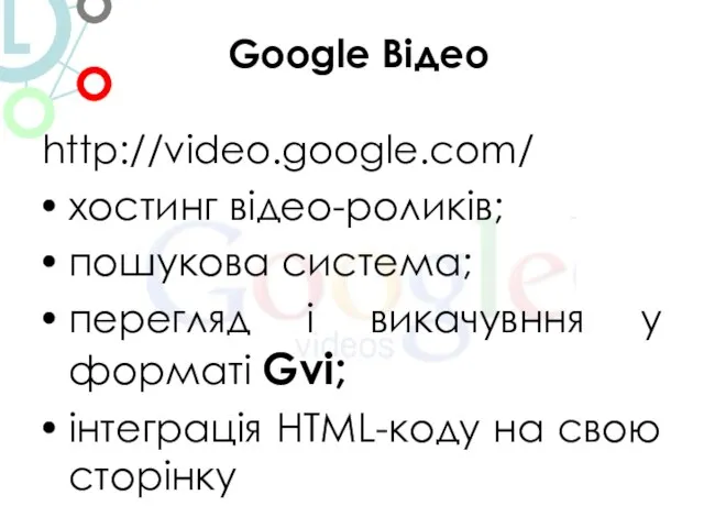 Google Відео http://video.google.com/ хостинг відео-роликів; пошукова система; перегляд і викачувння у форматі