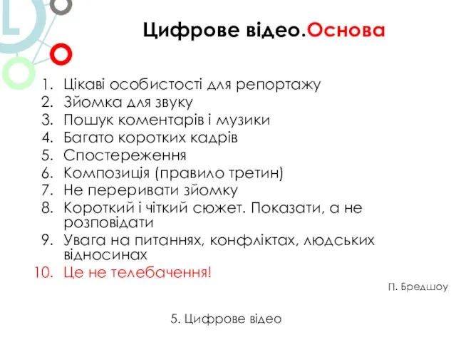 Цікаві особистості для репортажу Зйомка для звуку Пошук коментарів і музики Багато