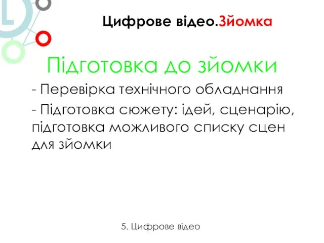 Підготовка до зйомки - Перевірка технічного обладнання - Підготовка сюжету: ідей, сценарію,