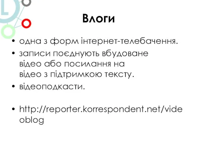 Влоги одна з форм інтернет-телебачення. записи поєднують вбудоване відео або посилання на