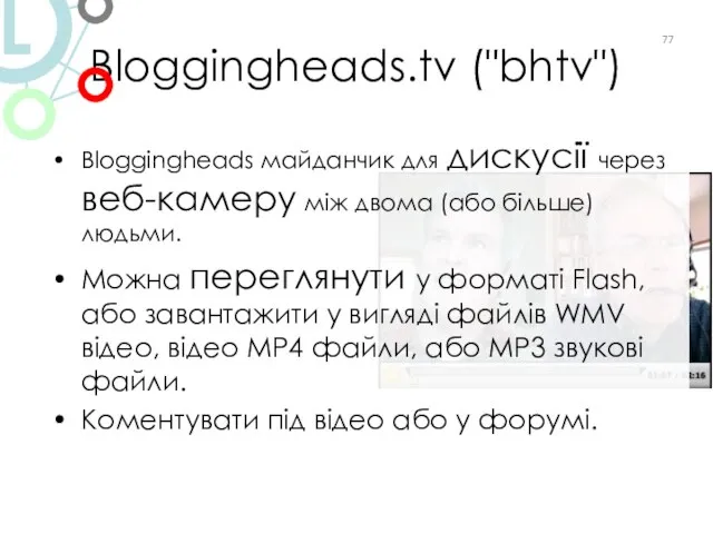 Bloggingheads.tv ("bhtv") Bloggingheads майданчик для дискусії через веб-камеру між двома (або більше)