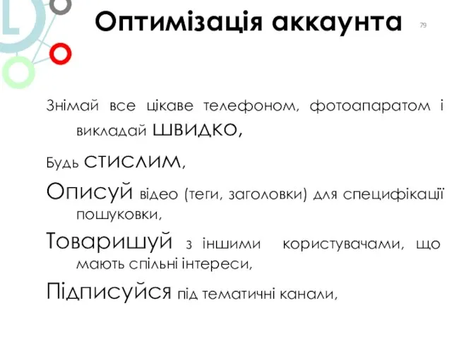 Оптимізація аккаунта Знімай все цікаве телефоном, фотоапаратом і викладай швидко, Будь стислим,