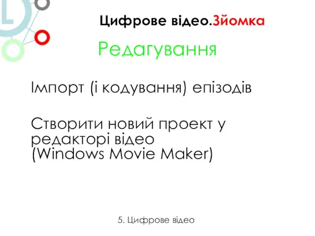 Редагування Імпорт (і кодування) епізодів Створити новий проект у редакторі відео (Windows