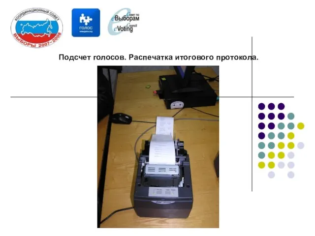 Подсчет голосов. Распечатка итогового протокола.