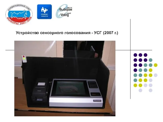 Устройство сенсорного голосования - УСГ (2007 г.)