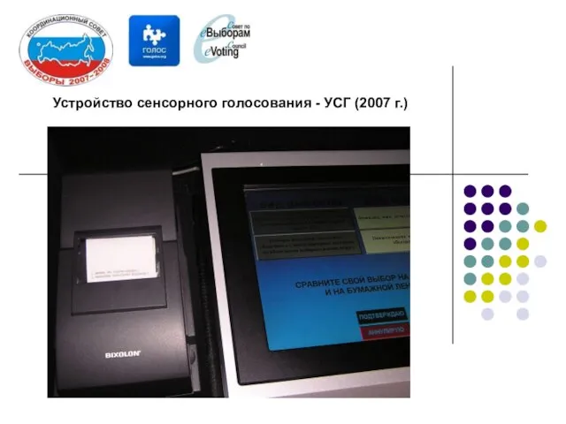 Устройство сенсорного голосования - УСГ (2007 г.)