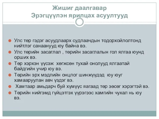 Жишиг даалгавар Эрэгцүүлэн ярилцах асуултууд Улс төр гэдэг асуудлаарх судлаачдын тодорхойлолтонд нийтлэг