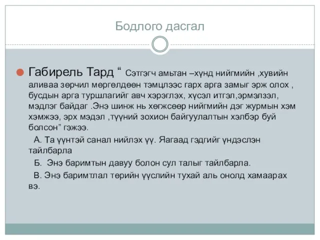 Бодлого дасгал Габирель Тард “ Сэтгэгч амьтан –хүнд нийгмийн ,хувийн аливаа зөрчил