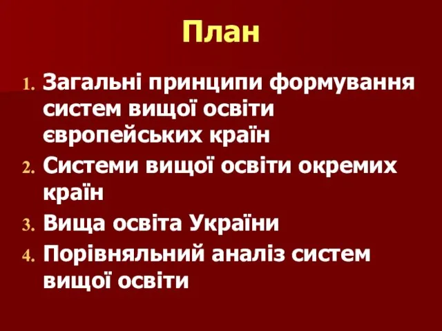 План Загальні принципи формування систем вищої освіти європейських країн Системи вищої освіти