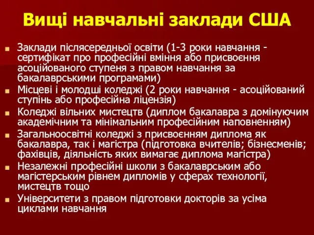 Вищі навчальні заклади США Заклади післясередньої освіти (1-3 роки навчання - сертифікат