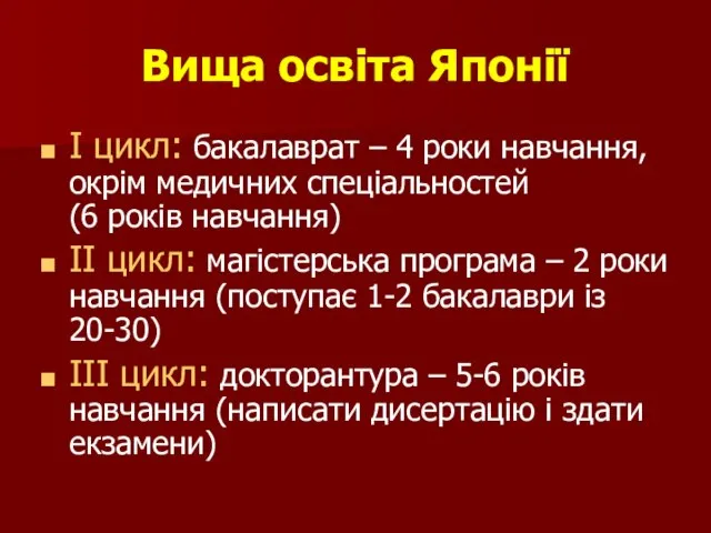 Вища освіта Японії І цикл: бакалаврат – 4 роки навчання, окрім медичних