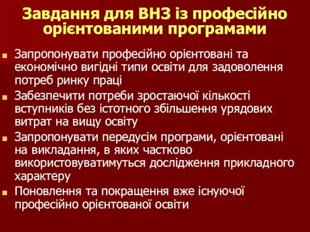 Завдання для ВНЗ із професійно орієнтованими програмами Запропонувати професійно орієнтовані та економічно