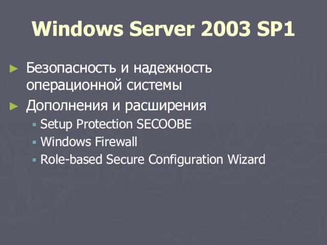 Windows Server 2003 SP1 Безопасность и надежность операционной системы Дополнения и расширения