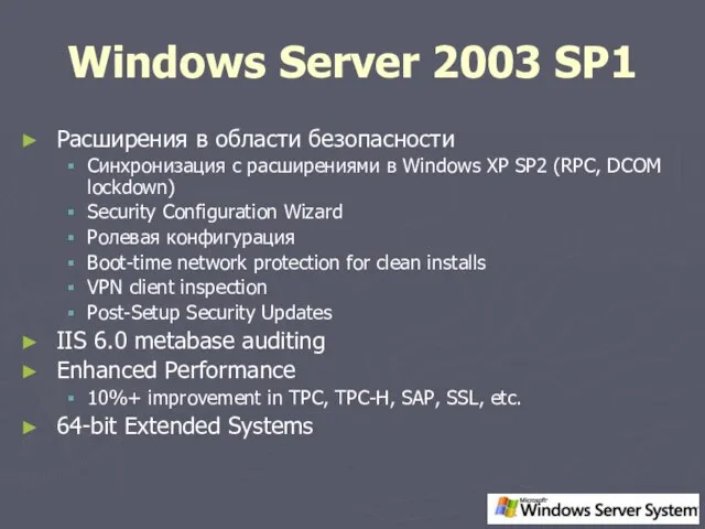 Windows Server 2003 SP1 Расширения в области безопасности Синхронизация с расширениями в