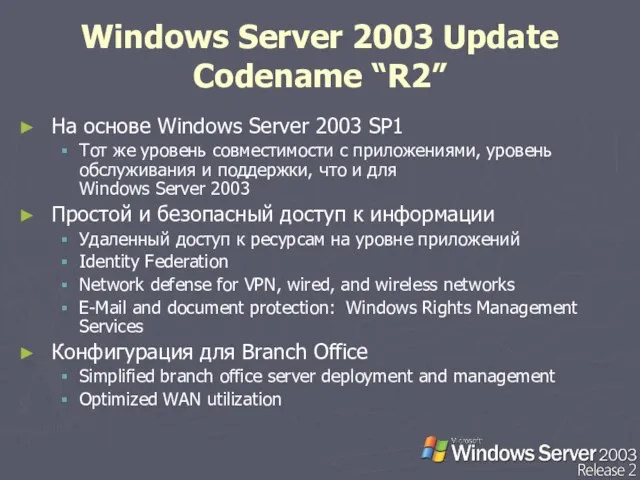 Windows Server 2003 Update Codename “R2” На основе Windows Server 2003 SP1