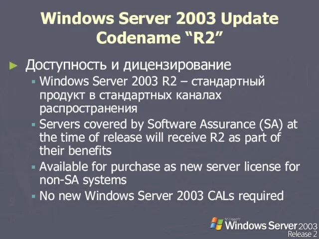 Windows Server 2003 Update Codename “R2” Доступность и дицензирование Windows Server 2003