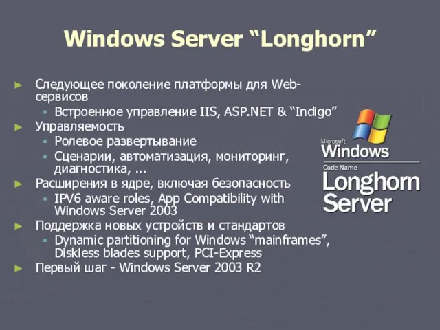 Windows Server “Longhorn” Следующее поколение платформы для Web-сервисов Встроенное управление IIS, ASP.NET