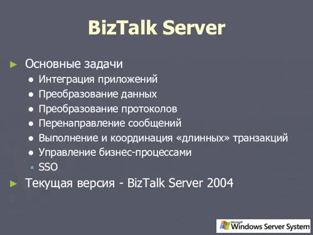 BizTalk Server Основные задачи Интеграция приложений Преобразование данных Преобразование протоколов Перенаправление сообщений