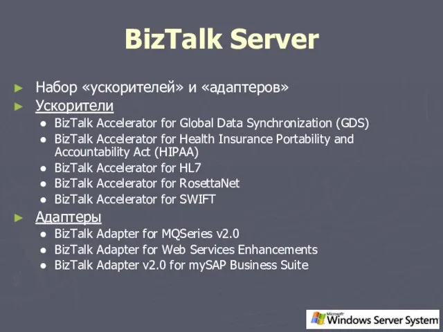 BizTalk Server Набор «ускорителей» и «адаптеров» Ускорители BizTalk Accelerator for Global Data