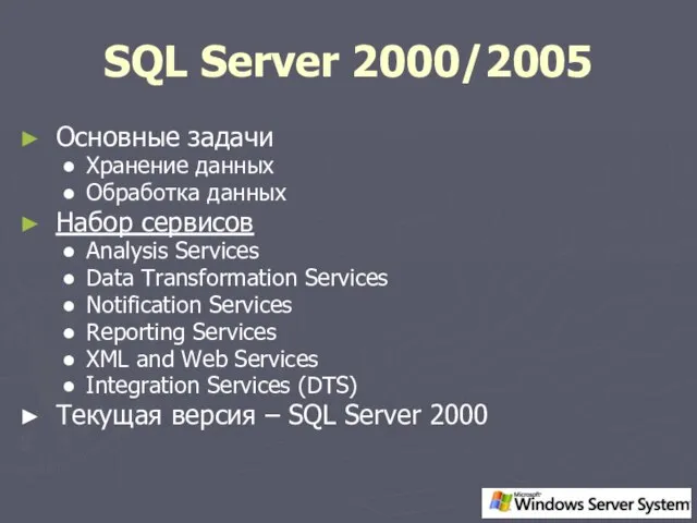 SQL Server 2000/2005 Основные задачи Хранение данных Обработка данных Набор сервисов Analysis