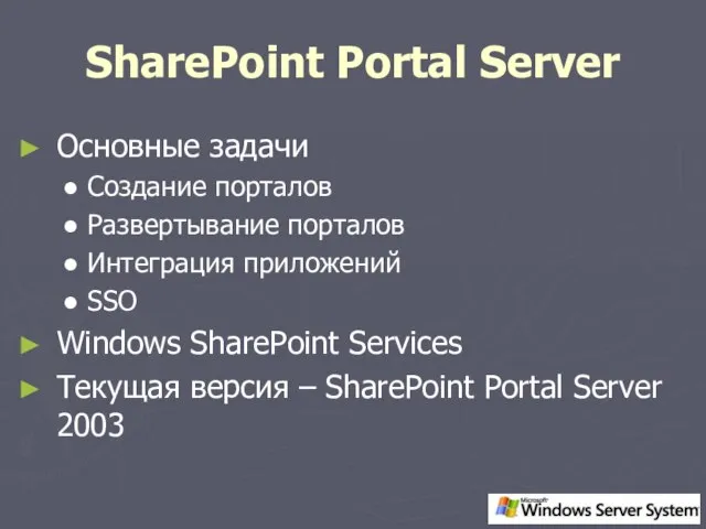 SharePoint Portal Server Основные задачи Создание порталов Развертывание порталов Интеграция приложений SSO