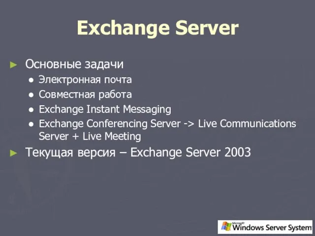 Exchange Server Основные задачи Электронная почта Совместная работа Exchange Instant Messaging Exchange