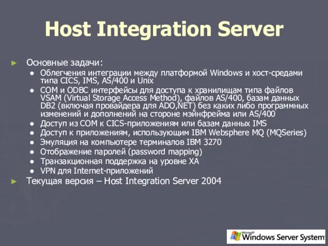 Host Integration Server Основные задачи: Облегчения интеграции между платформой Windows и хост-средами