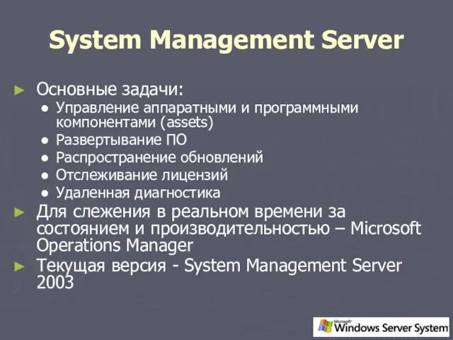 System Management Server Основные задачи: Управление аппаратными и программными компонентами (assets) Развертывание