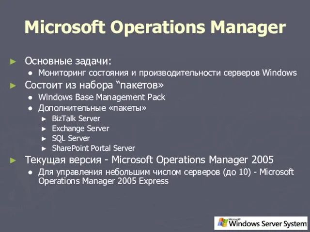 Microsoft Operations Manager Основные задачи: Мониторинг состояния и производительности серверов Windows Состоит