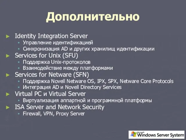 Дополнительно Identity Integration Server Управление идентификацией Синхронизация AD и других хранилищ идентификации