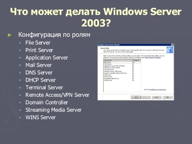 Что может делать Windows Server 2003? Конфигурация по ролям File Server Print