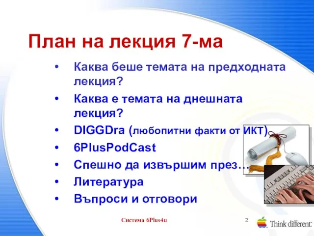 Система 6Plus4u План на лекция 7-ма Каква беше темата на предходната лекция?