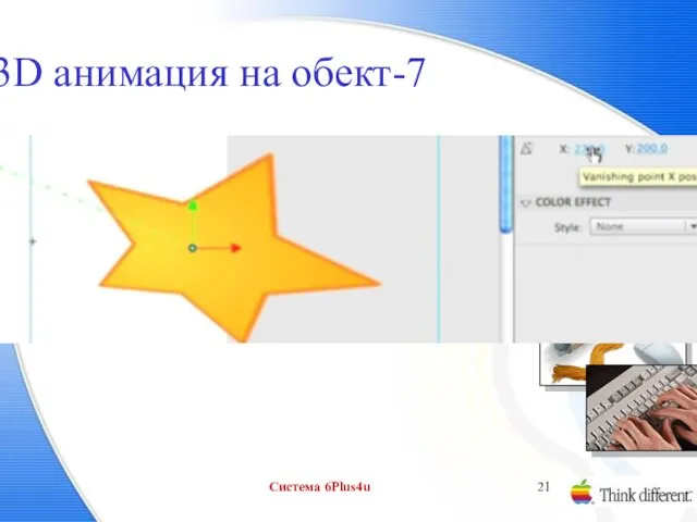 3D анимация на обект-7 Система 6Plus4u
