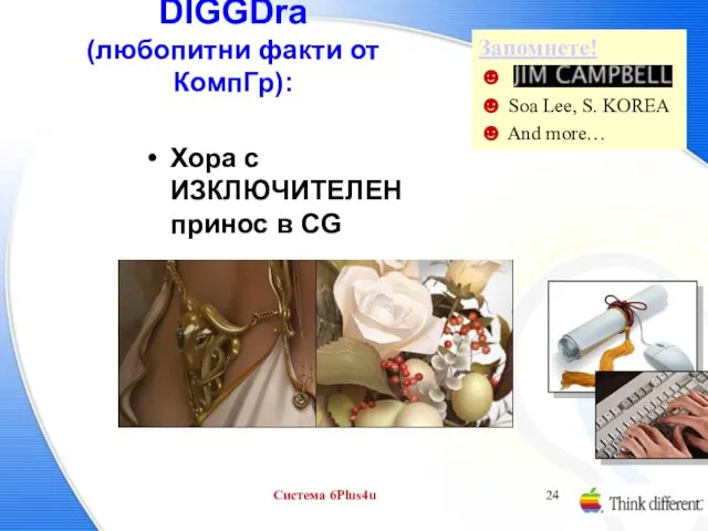 Система 6Plus4u DIGGDra (любопитни факти от КомпГр): Хора с ИЗКЛЮЧИТЕЛЕН принос в