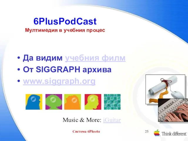 Система 6Plus4u 6PlusPodCast Мултимедия в учебния процес Да видим учебния филм От