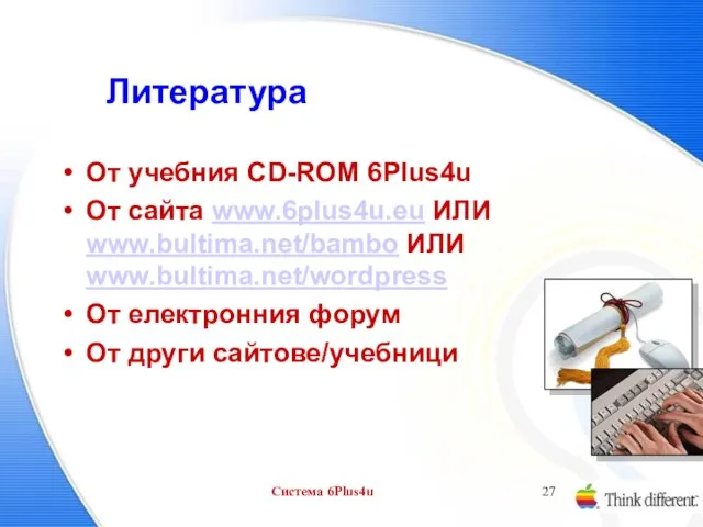 Система 6Plus4u Литература От учебния CD-ROM 6Plus4u От сайта www.6plus4u.eu ИЛИ www.bultima.net/bambo