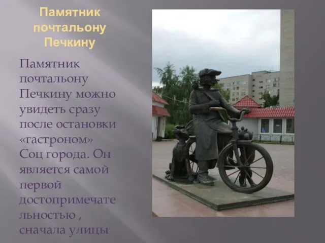 Памятник почтальону Печкину Памятник почтальону Печкину можно увидеть сразу после остановки «гастроном»