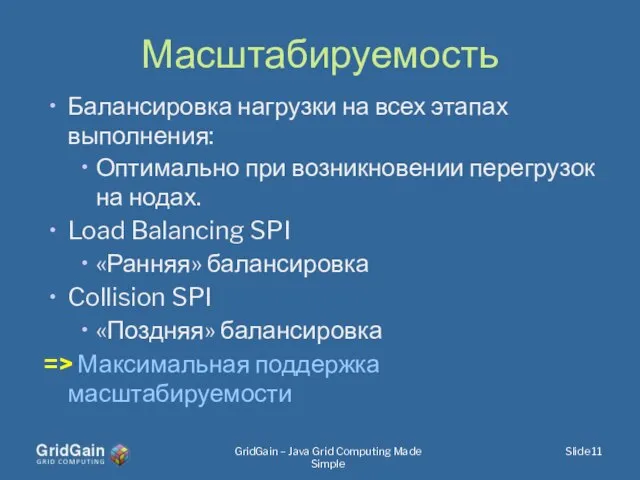 Масштабируемость Балансировка нагрузки на всех этапах выполнения: Оптимально при возникновении перегрузок на