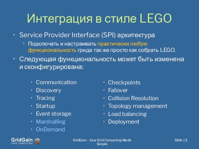 Интеграция в стиле LEGO Checkpoints Failover Collision Resolution Topology management Load balancing