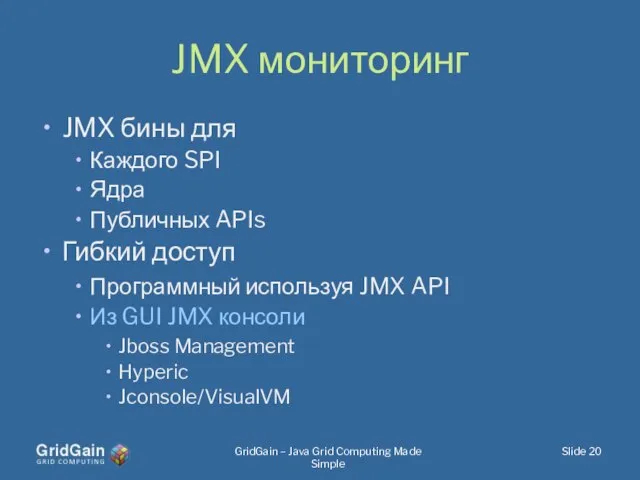 JMX мониторинг JMX бины для Каждого SPI Ядра Публичных APIs Гибкий доступ