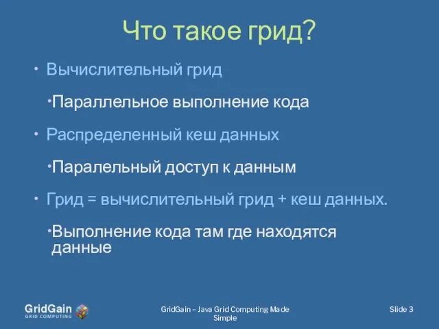 Что такое грид? Вычислительный грид Параллельное выполнение кода Распределенный кеш данных Паралельный