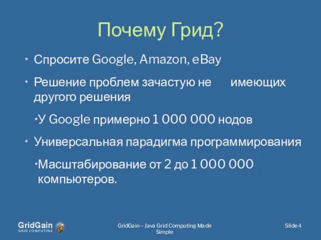 Почему Грид? Спросите Google, Amazon, eBay Решение проблем зачастую не имеющих другого