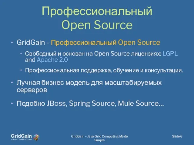 Профессиональный Open Source GridGain - Профессиональный Open Source Свободный и основан на